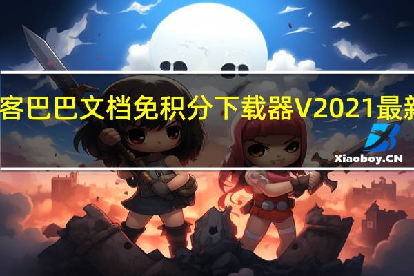 道客巴巴文档免积分下载器 V2021 最新破解版（道客巴巴文档免积分下载器 V2021 最新破解版功能简介）