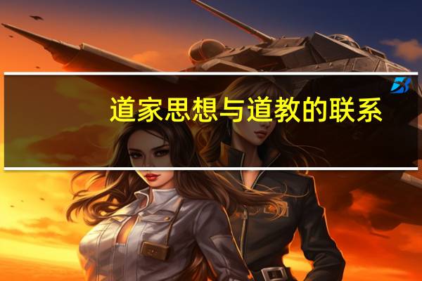 道家思想与道教的联系