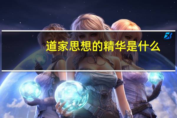 道家思想的精华是什么