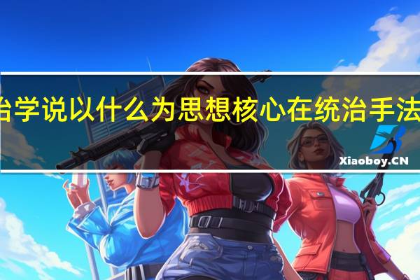道家的政治学说以什么为思想核心 在统治手法上强调无为而治_360