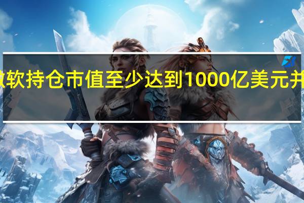 道富公司重仓苹果和微软持仓市值至少达到1000亿美元并重仓亚马逊、微软、特斯拉