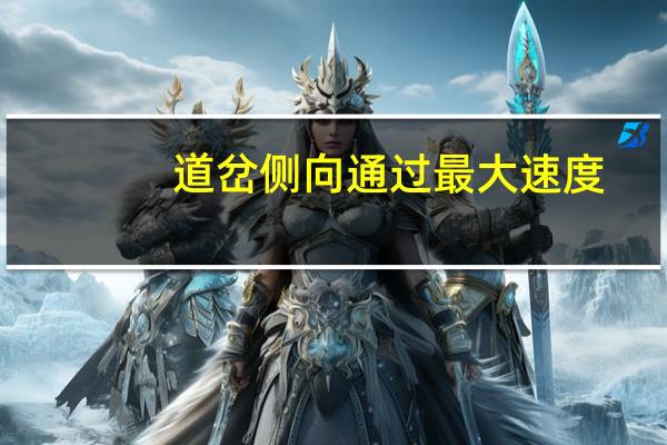 道岔侧向通过最大速度。侧向通过是什么意思