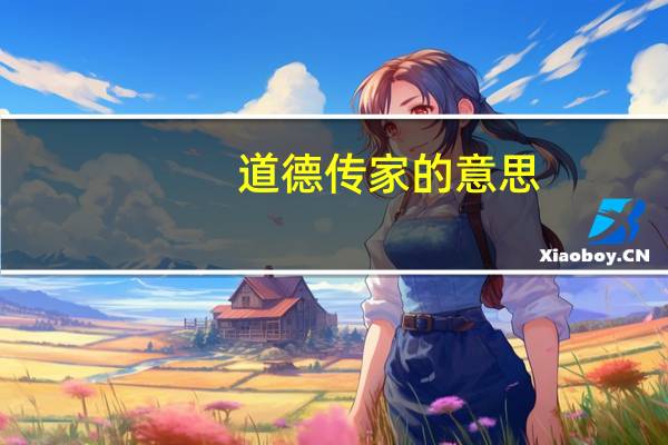 道德传家的意思