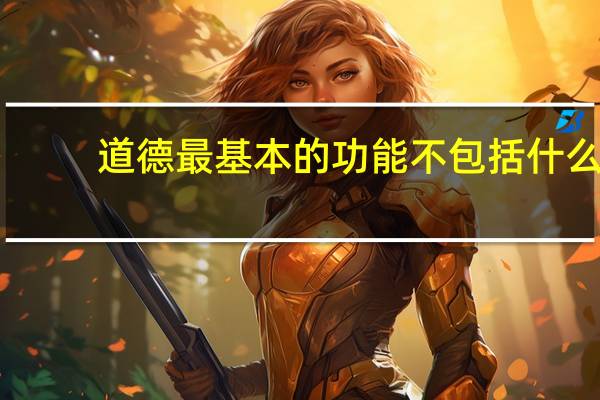 道德最基本的功能不包括什么