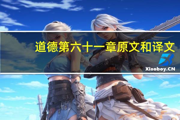 道德第六十一章原文和译文