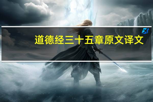 道德经三十五章原文译文