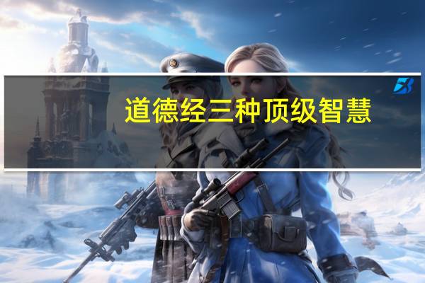 道德经三种顶级智慧