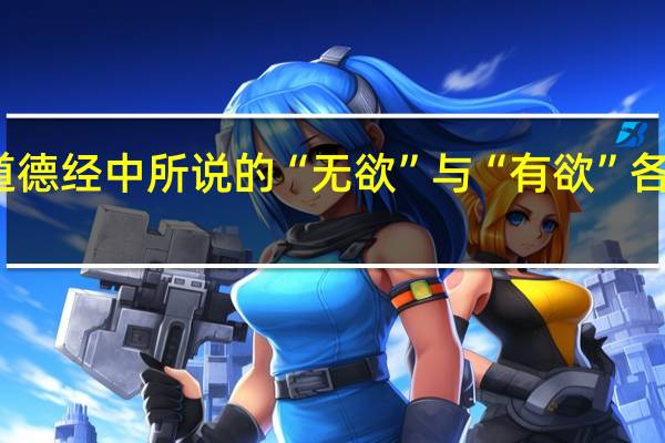 道德经中所说的“无欲”与“有欲”各作何解