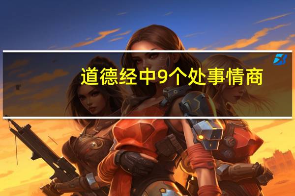 道德经中9个处事情商