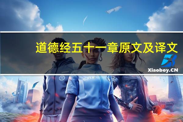 道德经五十一章原文及译文