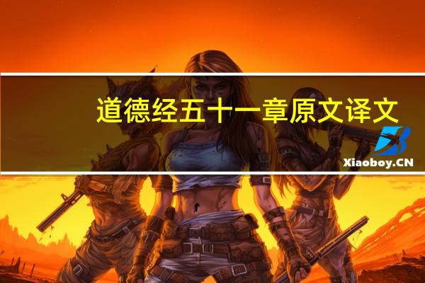 道德经五十一章原文译文