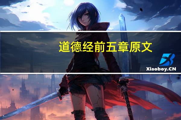 道德经前五章原文
