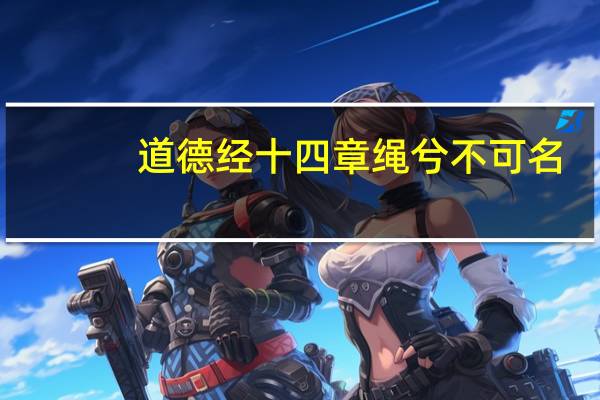 道德经十四章绳兮不可名