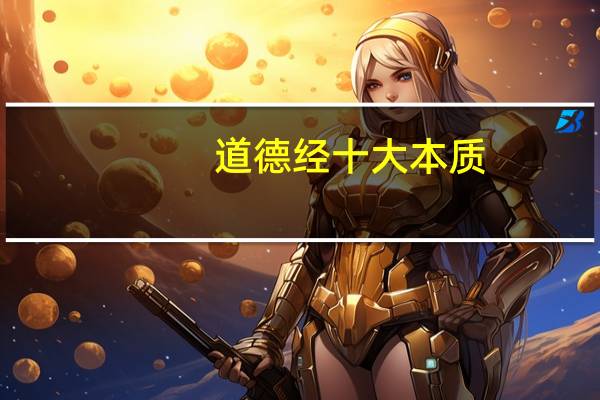 道德经十大本质