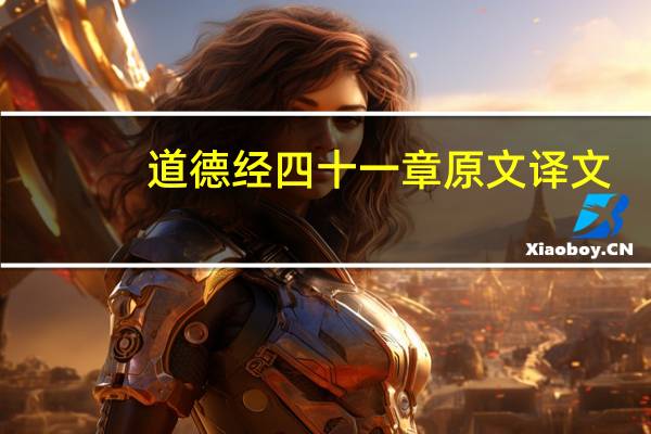 道德经四十一章原文译文