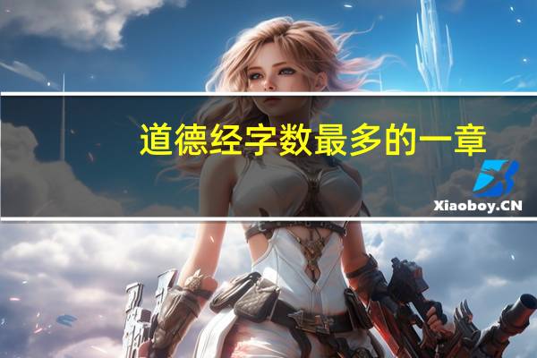 道德经字数最多的一章