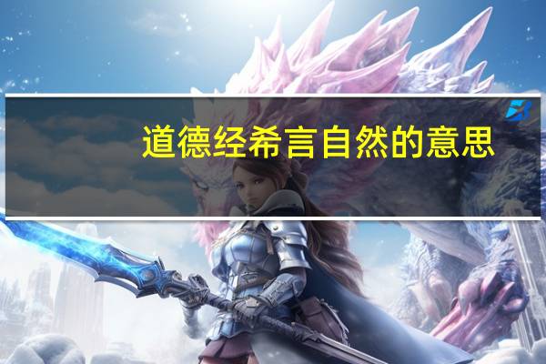 道德经希言自然的意思
