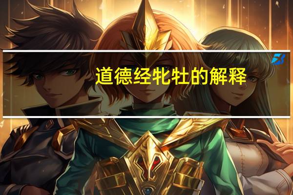 道德经牝牡的解释