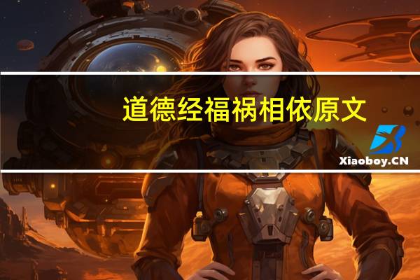 道德经福祸相依原文