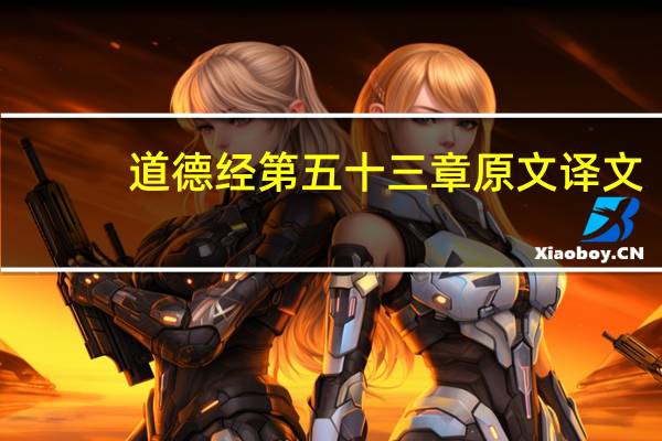道德经第五十三章原文译文