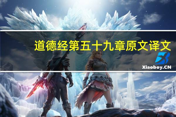 道德经第五十九章原文译文