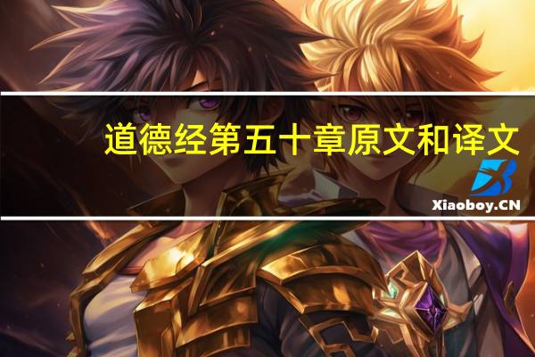 道德经第五十章原文和译文