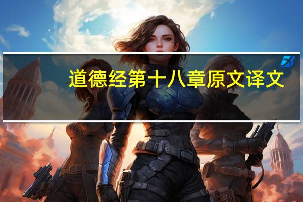 道德经第十八章原文译文