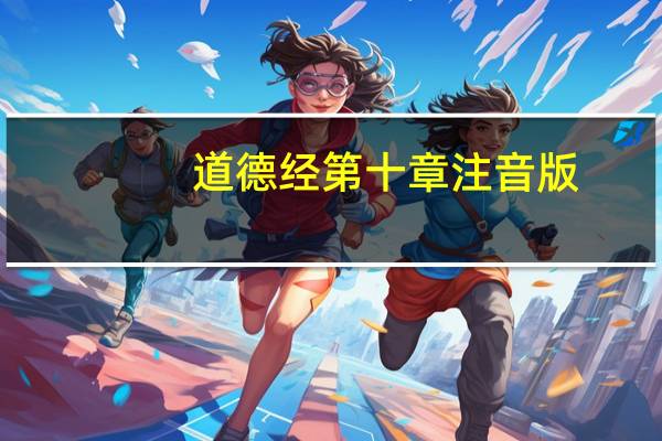 道德经第十章注音版