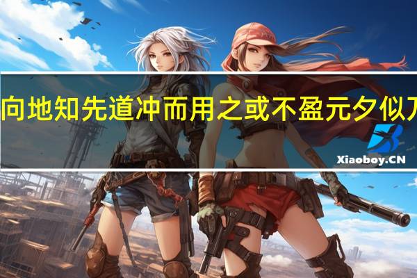 道德经第四章向地知先道冲而用之或不盈元夕似万物之宗是什么意思
