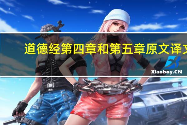 道德经第四章和第五章原文译文
