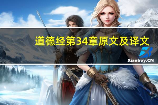 道德经第34章原文及译文