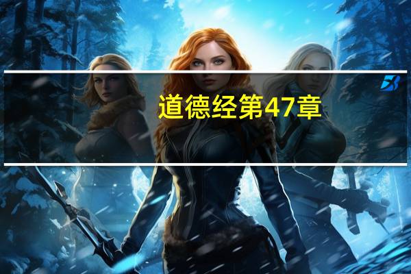 道德经第47章