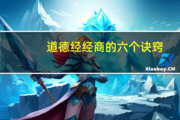 道德经经商的六个诀窍