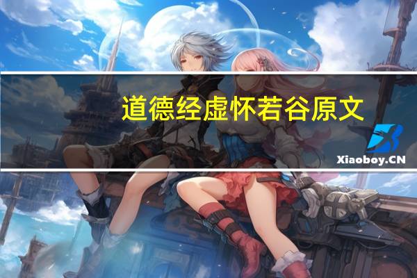 道德经 虚怀若谷原文