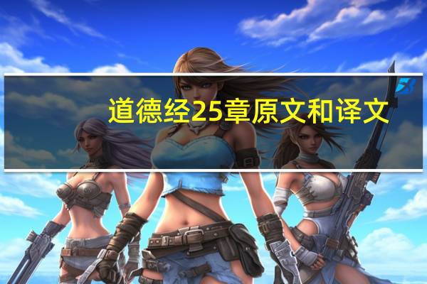 道德经25章原文和译文