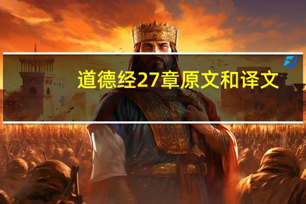 道德经27章原文和译文