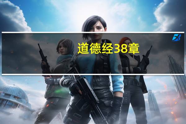 道德经38章