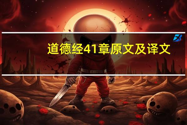 道德经41章原文及译文