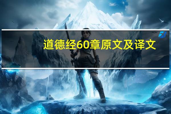 道德经60章原文及译文