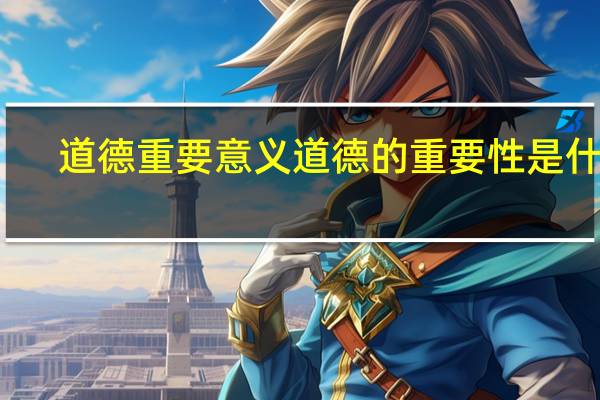 道德重要意义 道德的重要性是什么