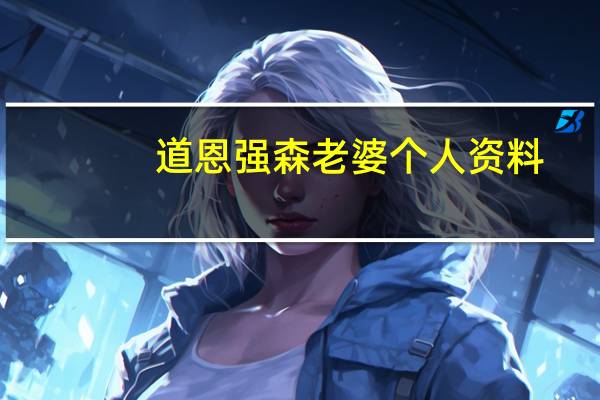 道恩强森老婆个人资料（道恩强森老婆）
