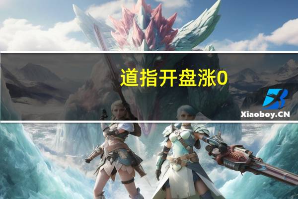 道指开盘涨0.5%标普500涨0.4%纳指涨0.3%