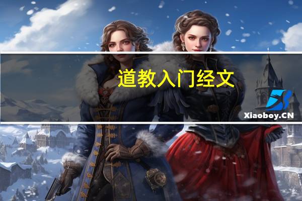 道教入门经文（道教入门）