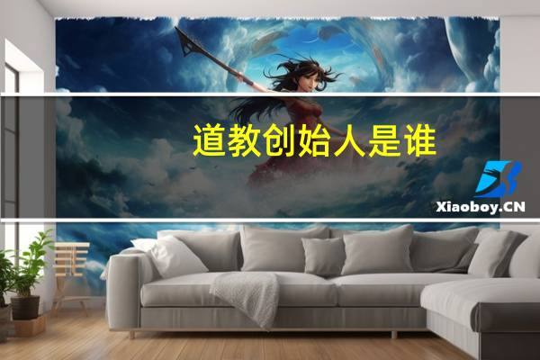 道教创始人是谁
