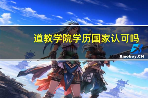 道教学院学历国家认可吗