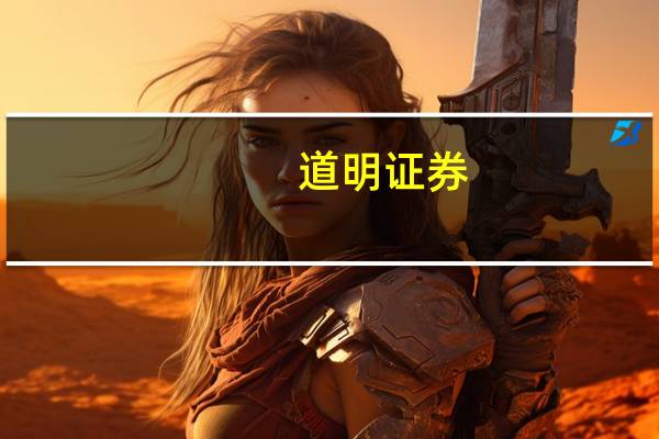 道明证券：建议在反弹时抛售纽元