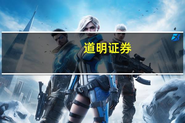 道明证券：随着经济最终着陆的情景变得更加清晰FOMC可能会继续强调数据对确定未来利率走势的重要性