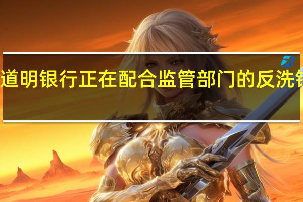 道明银行正在配合监管部门的反洗钱调查