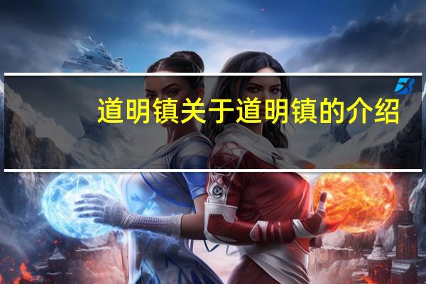 道明镇 关于道明镇的介绍