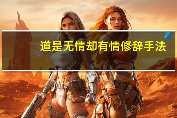 道是无情却有情修辞手法（道是无情却有情）